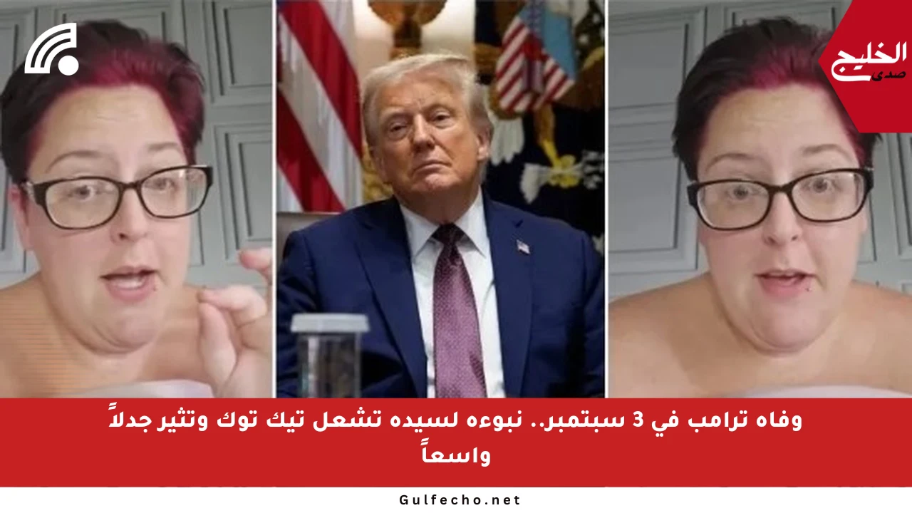 وفاة ترامب في 3 سبتمبر.. نبوءة لسيدة تشعل تيك توك وتثير جدلاً واسعاً